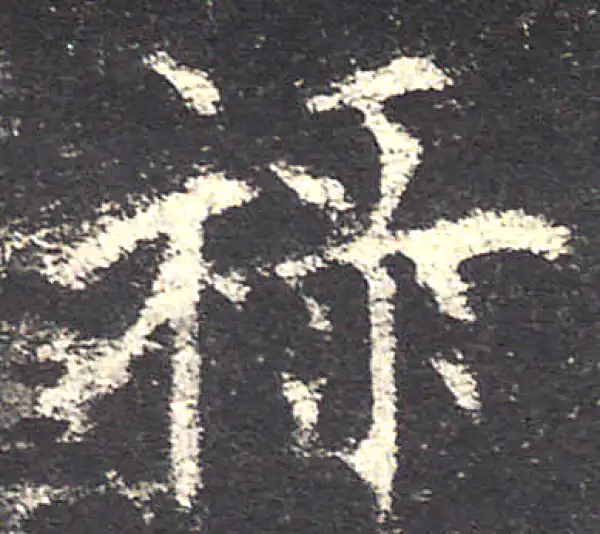 欧阳询·楷书·祿