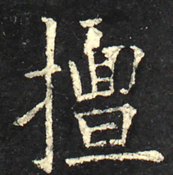 欧阳询·楷书·擅