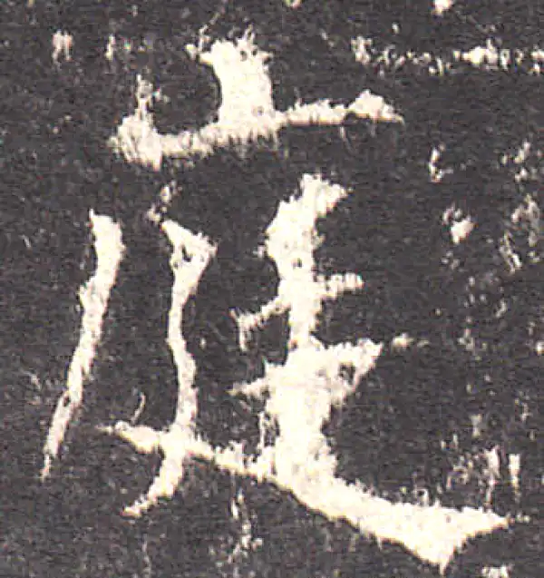 欧阳询·楷书·庭