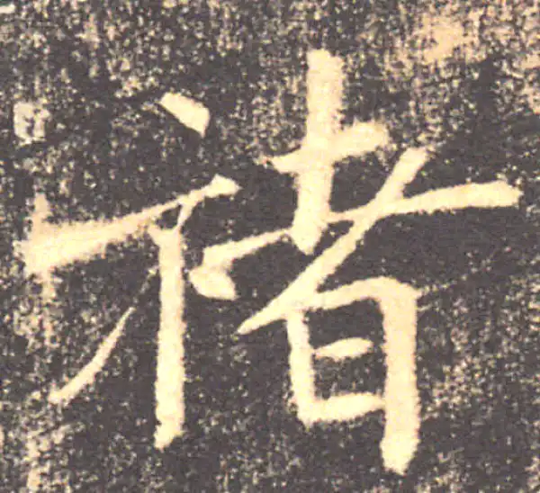 褚遂良·楷书·褚