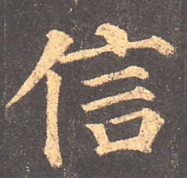 颜真卿·楷书·信