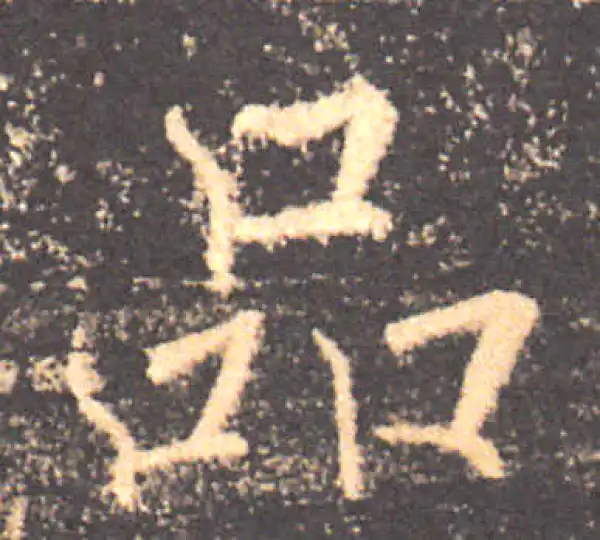 褚遂良·楷书·品