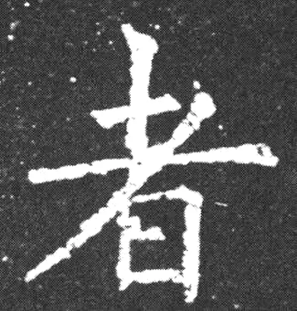 欧阳询·楷书·者