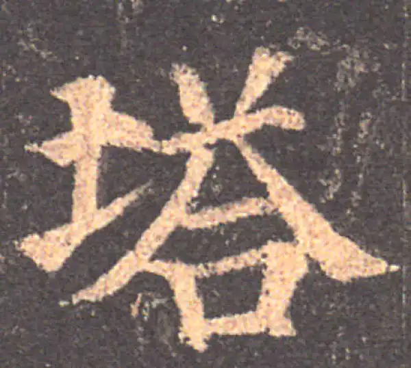 颜真卿·楷书·塔