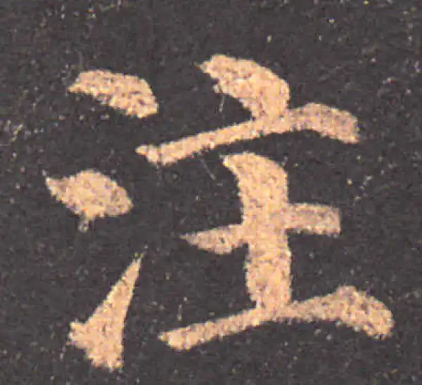 颜真卿·楷书·註