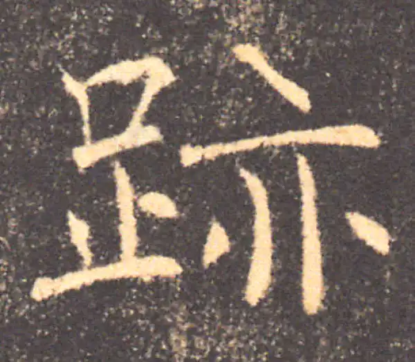 褚遂良·楷书·跡