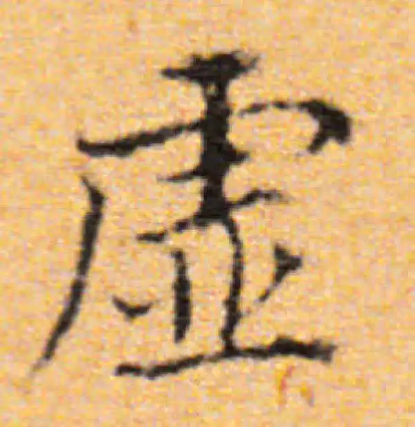 董其昌·楷书·虛