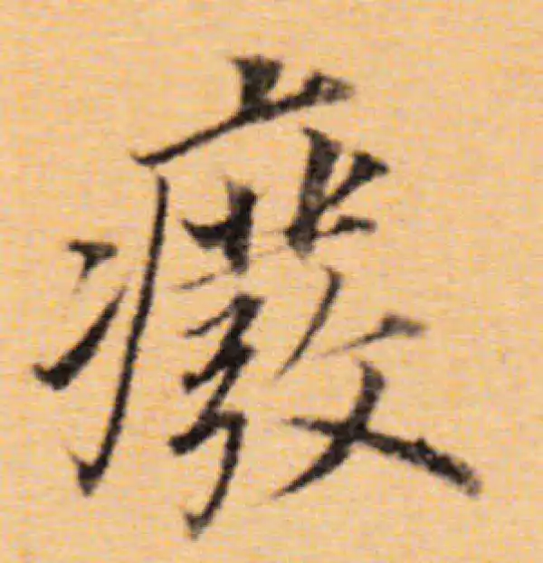 董其昌·楷书·废