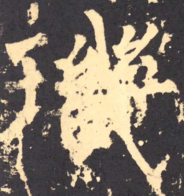 柳公权·楷书·玑