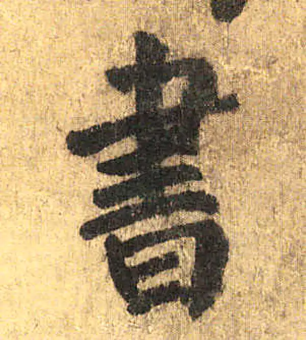 颜真卿·楷书·书