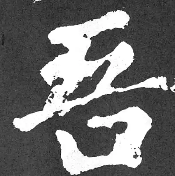 颜真卿·楷书·吾