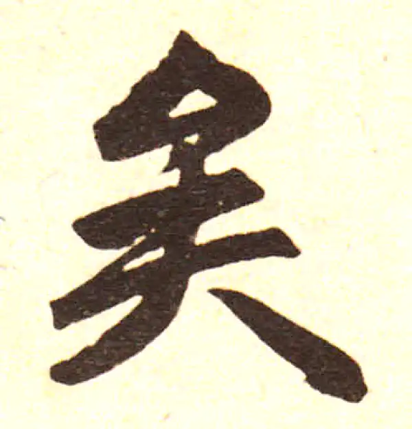 赵孟頫·楷书·矣