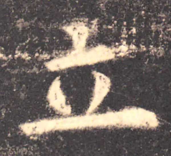 欧阳询·楷书·立