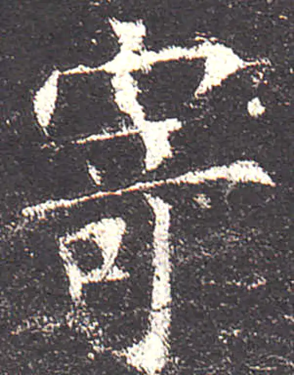 欧阳询·楷书·寄