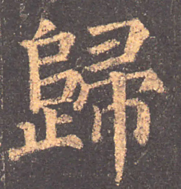 颜真卿·楷书·歸