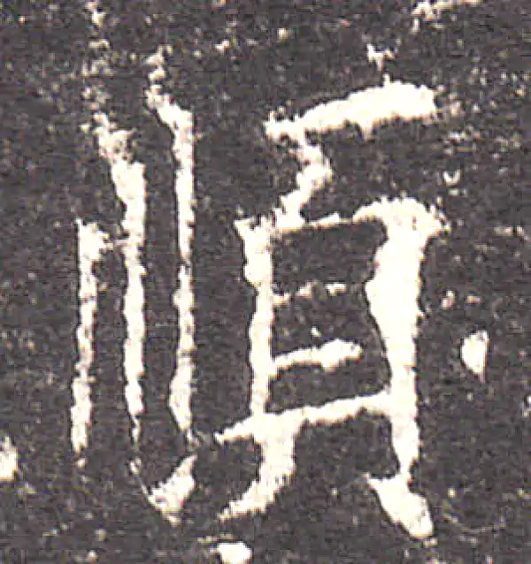 欧阳询·楷书·顺