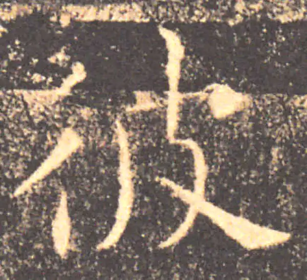 褚遂良·楷书·彼