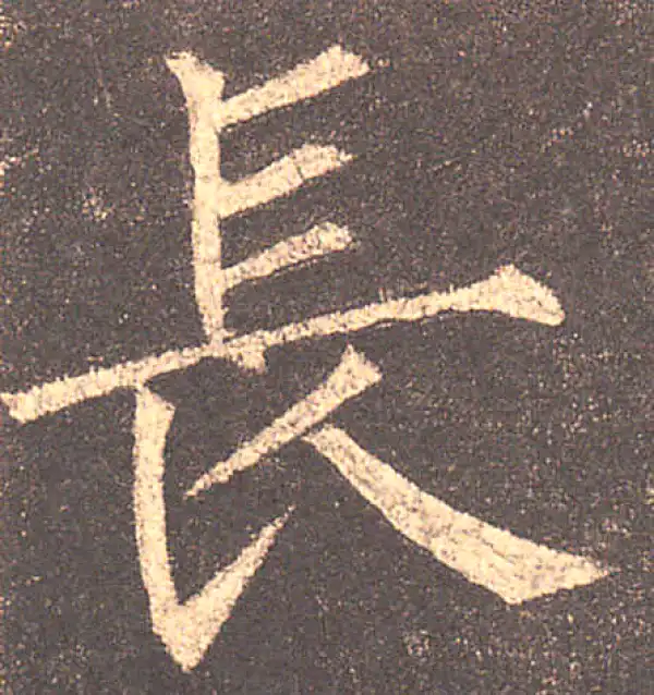 柳公权·楷书·长