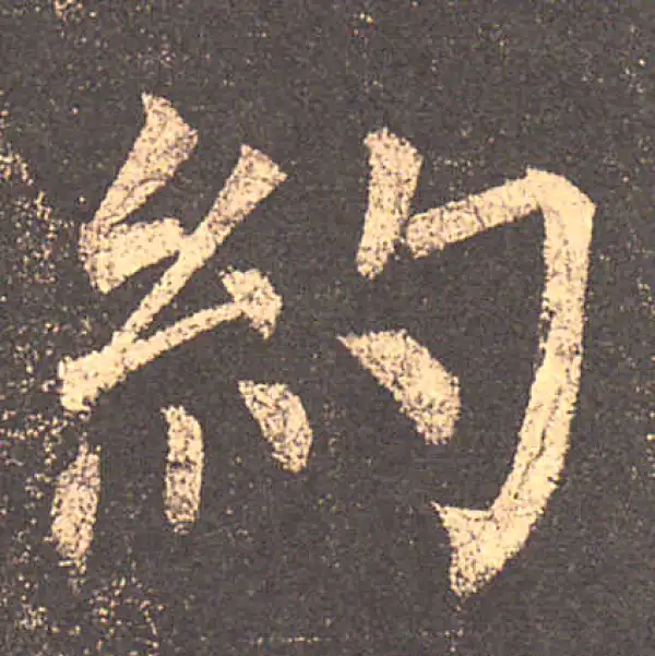 柳公权·楷书·約