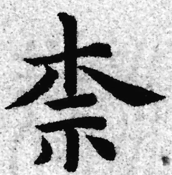 赵孟頫·楷书·柰