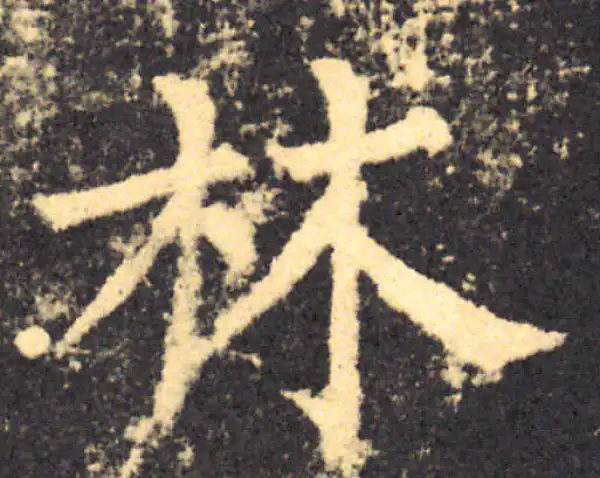 柳公权·楷书·林