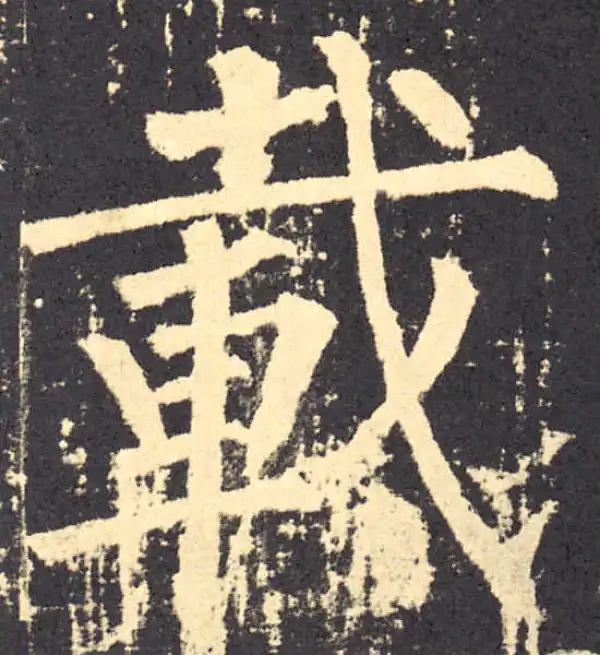 柳公权·楷书·载