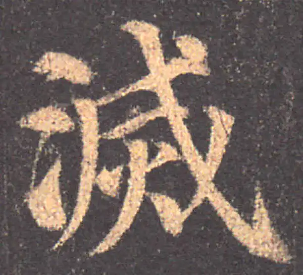 颜真卿·楷书·灭