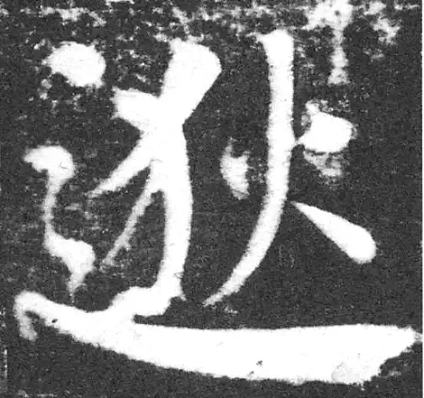 颜真卿·楷书·逖