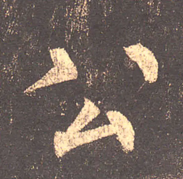 柳公权·楷书·公