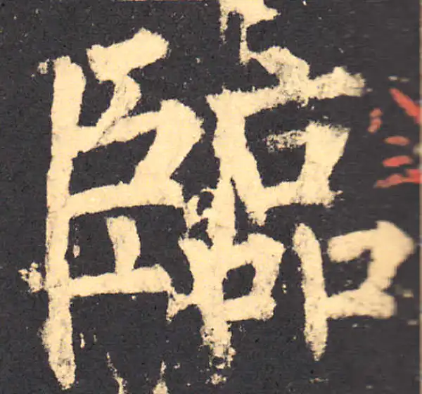 柳公权·楷书·臨