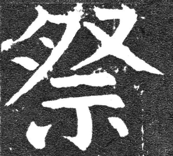 颜真卿·楷书·祭