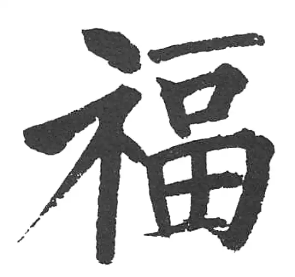 启功·楷书·福