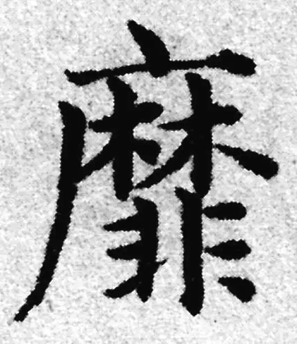 赵孟頫·楷书·靡