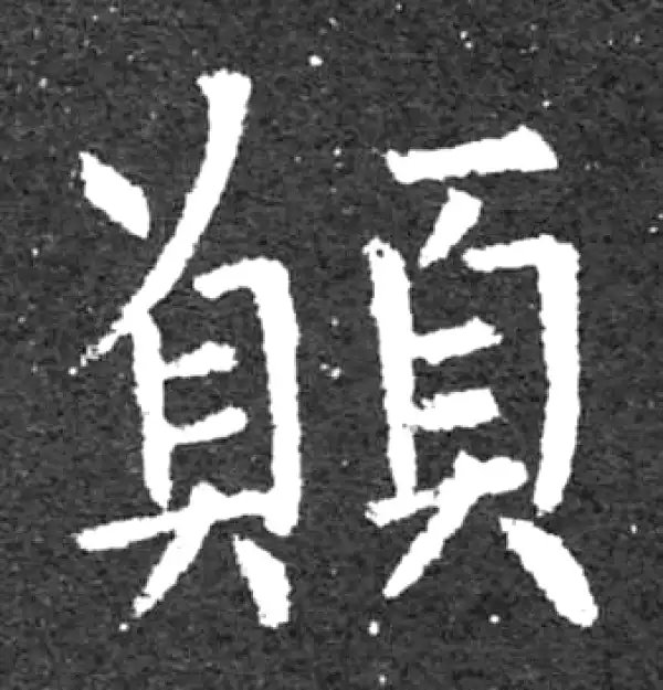 柳公权·楷书·願