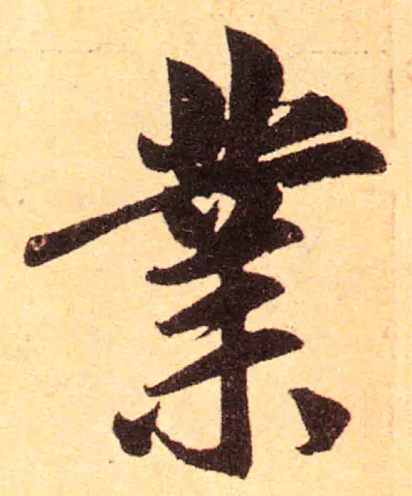 赵孟頫·楷书·業