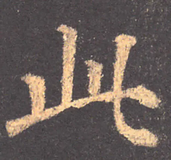 颜真卿·楷书·此