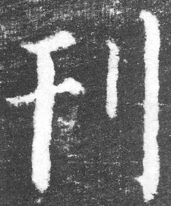 颜真卿·楷书·刊