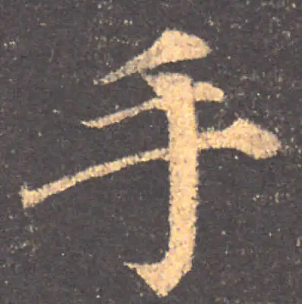 颜真卿·楷书·手