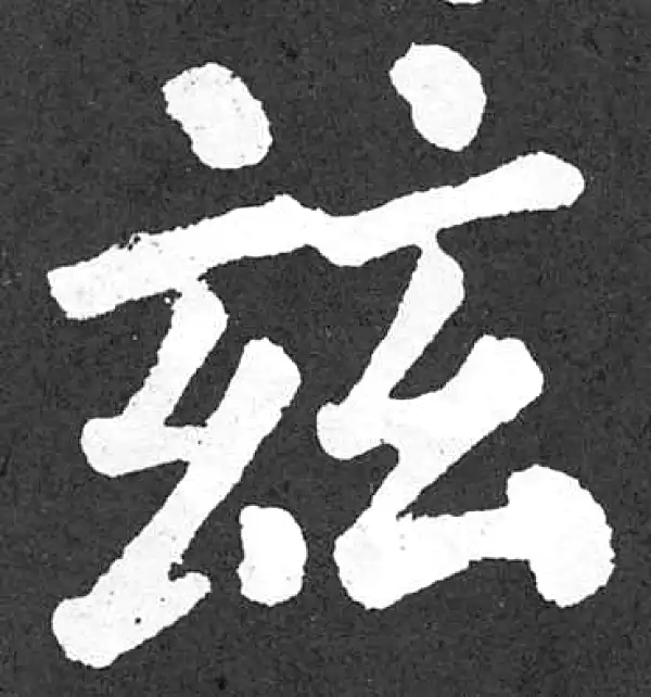 颜真卿·楷书·茲