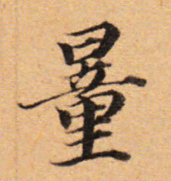 董其昌·楷书·量