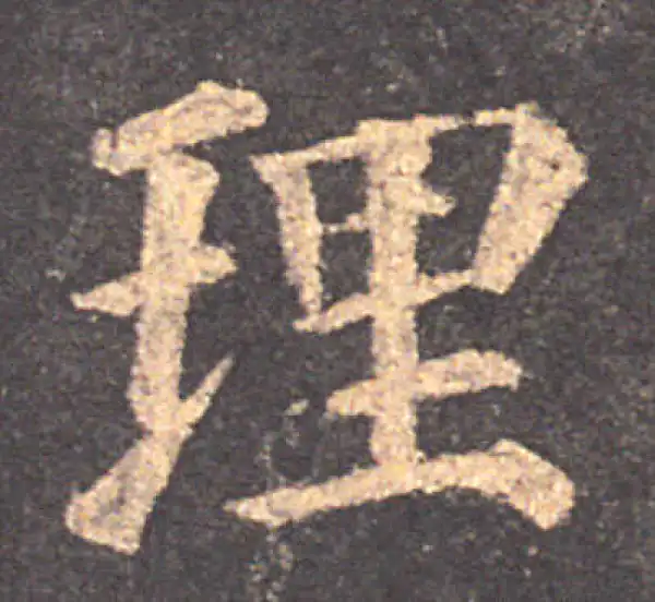 颜真卿·楷书·理