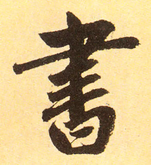 赵孟頫·楷书·书