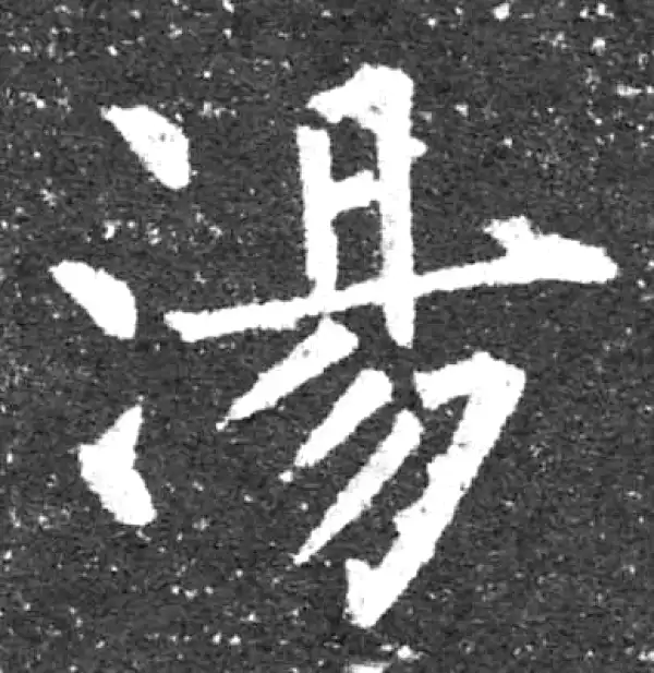 柳公权·楷书·汤