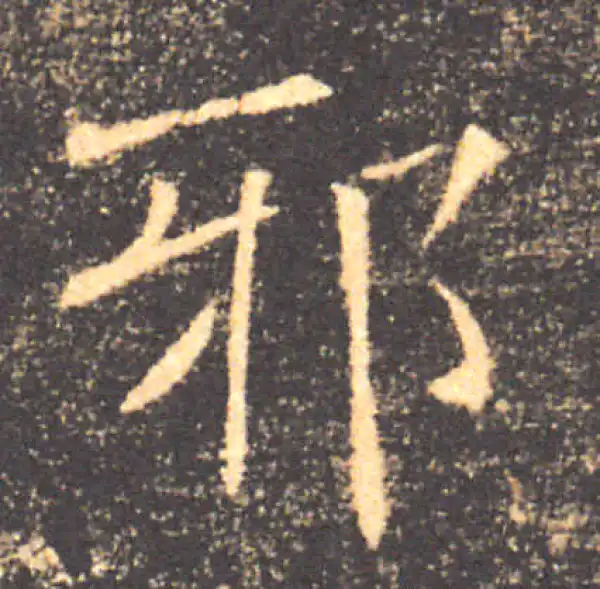 褚遂良·楷书·邪