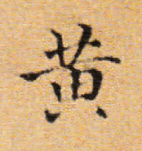 董其昌·楷书·黃