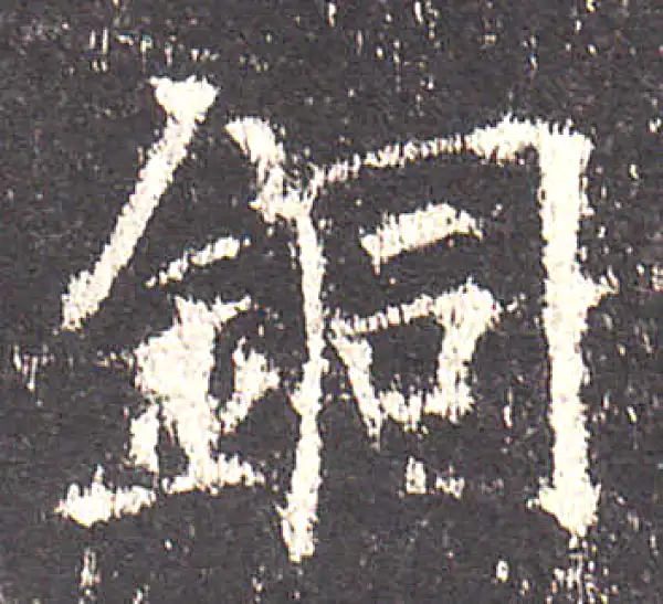 欧阳询·楷书·銅