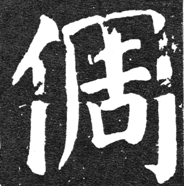 颜真卿·楷书·倜