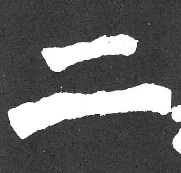 颜真卿·楷书·二