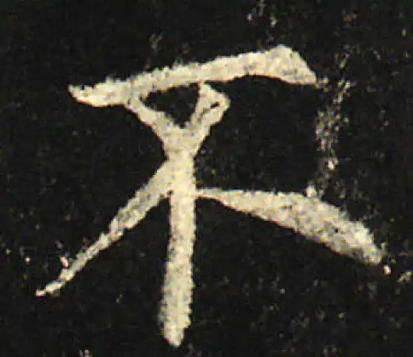 欧阳询·楷书·不