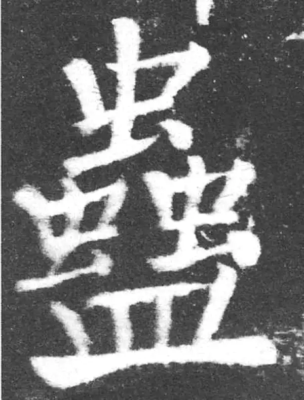 颜真卿·楷书·蠱